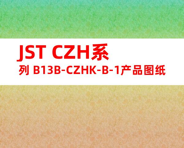 JST CZH系列 B13B-CZHK-B-1产品图纸